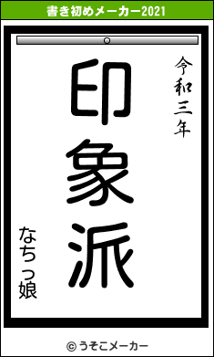 なちっ娘の書き初めメーカー結果