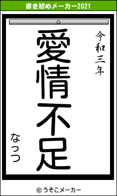 なっつの書き初めメーカー結果