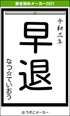 なつ☆ていおうの書き初めメーカー結果