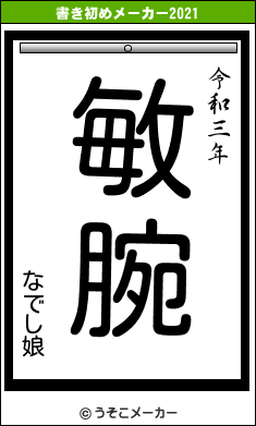 なでし娘の書き初めメーカー結果