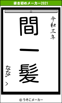 なな”>の書き初めメーカー結果