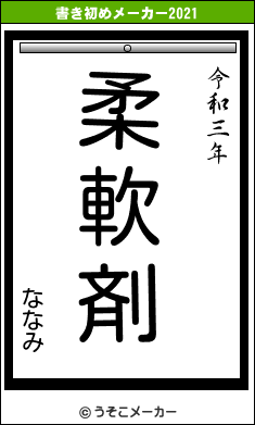 ななみの書き初めメーカー結果