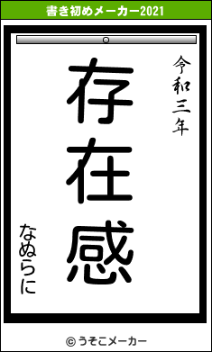 なぬらにの書き初めメーカー結果