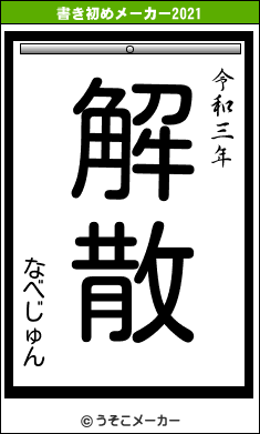 なべじゅんの書き初めメーカー結果