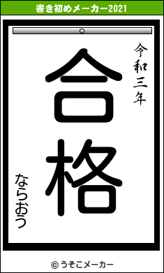 ならおうの書き初めメーカー結果