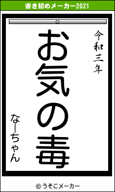 なーちゃんの書き初めメーカー結果