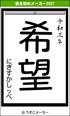 にぎすかしッぺの書き初めメーカー結果