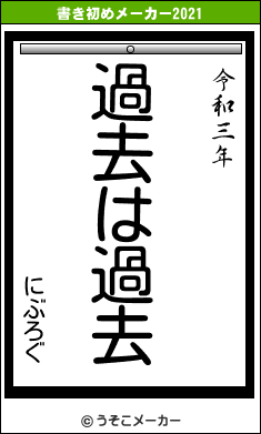 にぶろぐの書き初めメーカー結果