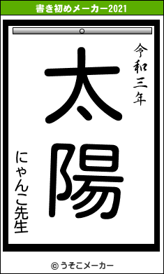 にゃんこ先生の書き初めメーカー結果