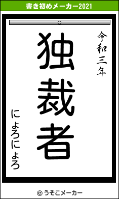 にょろにょろの書き初めメーカー結果