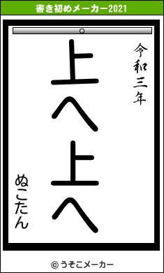 ぬこたんの書き初めメーカー結果