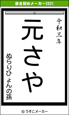 ぬらりひょんの孫の書き初めメーカー結果