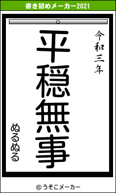 ぬるぬるの書き初めメーカー結果