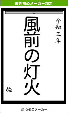 ぬの書き初めメーカー結果