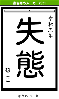 ねここの書き初めメーカー結果