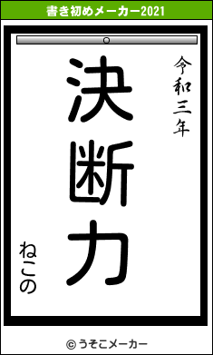 ねこのの書き初めメーカー結果