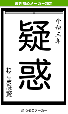 ねこまほ賢の書き初めメーカー結果