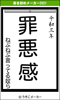 ねぷねぷ言ってる奴らの書き初めメーカー結果