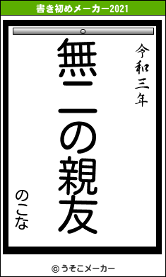のこなの書き初めメーカー結果