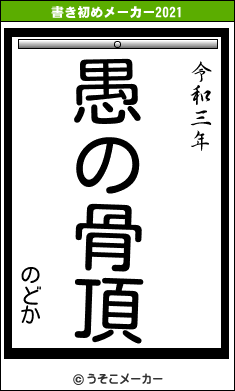 のどかの書き初めメーカー結果