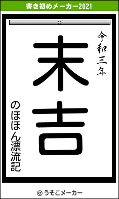 のほほん漂流記の書き初めメーカー結果