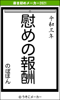 のぽぽんの書き初めメーカー結果