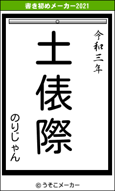 のりじゃんの書き初めメーカー結果