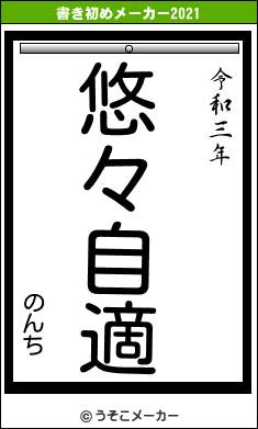 のんちの書き初めメーカー結果