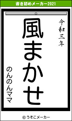 のんのんママの書き初めメーカー結果