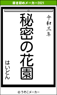 はいどんの書き初めメーカー結果