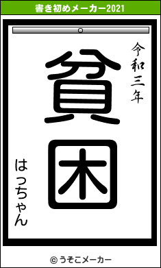 はっちゃんの書き初めメーカー結果