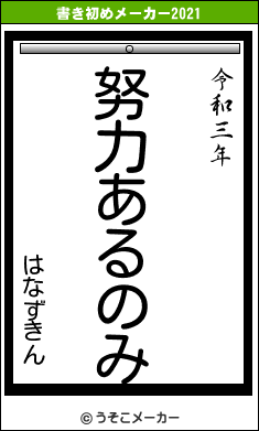 はなずきんの書き初めメーカー結果