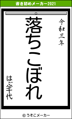 はぶ千代の書き初めメーカー結果