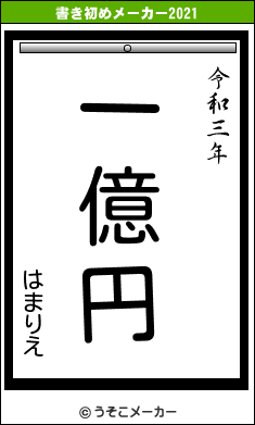 はまりえの書き初めメーカー結果