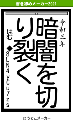 はむ ◆8LN4yCu7zsの書き初めメーカー結果