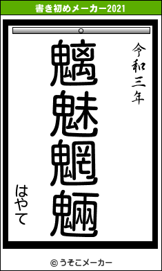 はやての書き初めメーカー結果