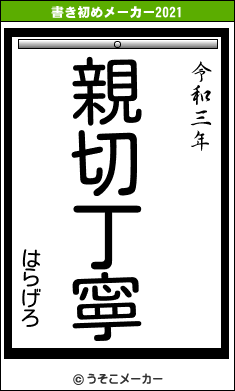 はらげろの書き初めメーカー結果