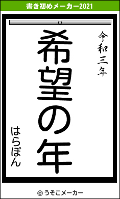 はらぽんの書き初めメーカー結果