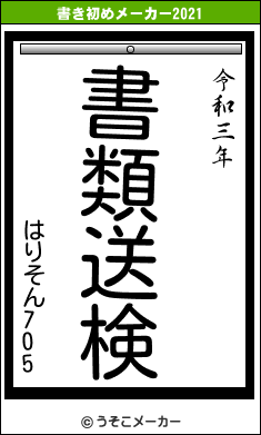 はりそん705の書き初めメーカー結果