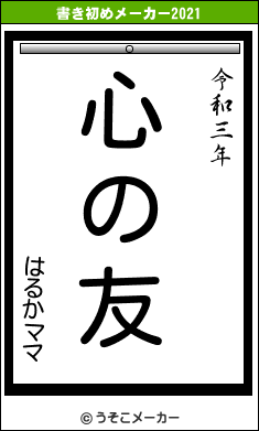 はるかママの書き初めメーカー結果