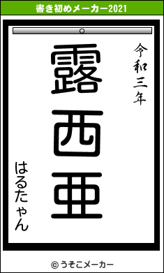 はるたゃんの書き初めメーカー結果