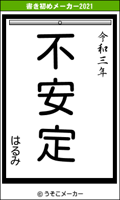 はるみの書き初めメーカー結果