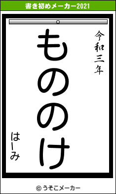はlみの書き初めメーカー結果