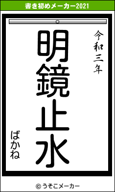 ばかねの書き初めメーカー結果