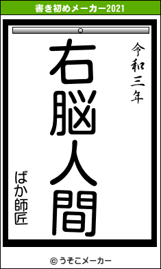 ばか師匠の書き初めメーカー結果