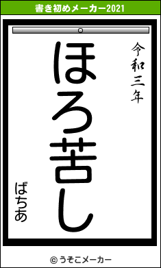 ばちあの書き初めメーカー結果