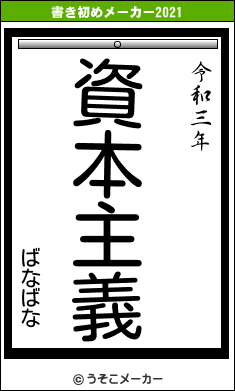 ばなばなの書き初めメーカー結果