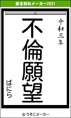 ばにらの書き初めメーカー結果