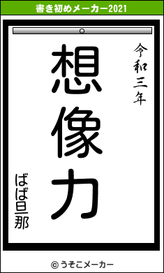 ばば旦那の書き初めメーカー結果