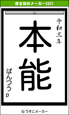 ぱんつうpの書き初めメーカー結果